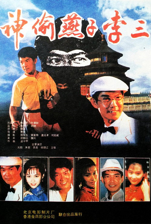 神偷燕子李三 封面