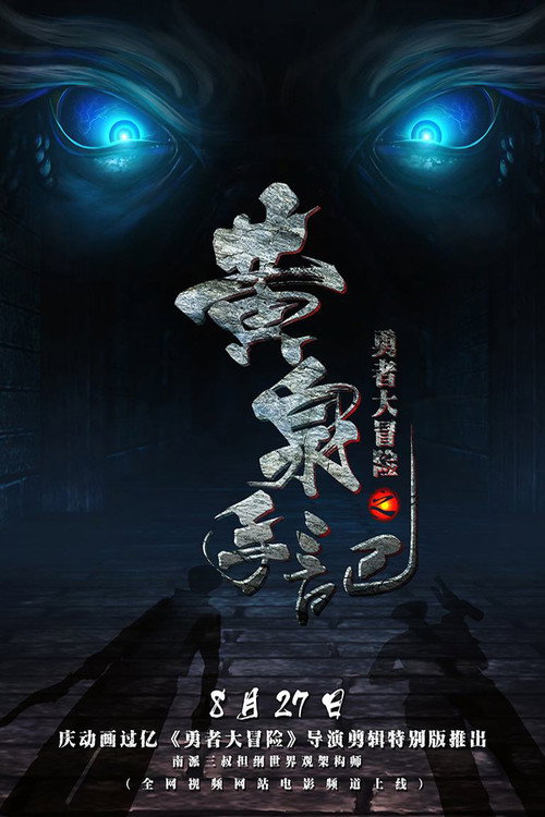 勇者大冒险之黄泉手记(上) 封面