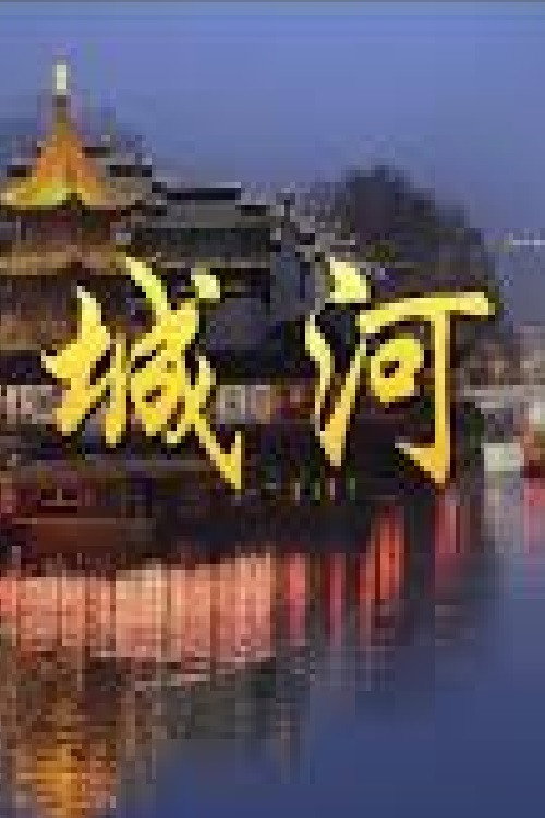 城河 封面