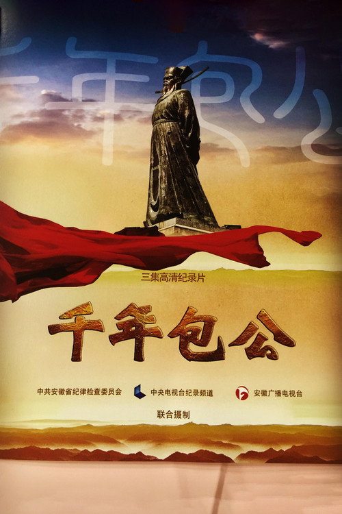 千年包公 封面