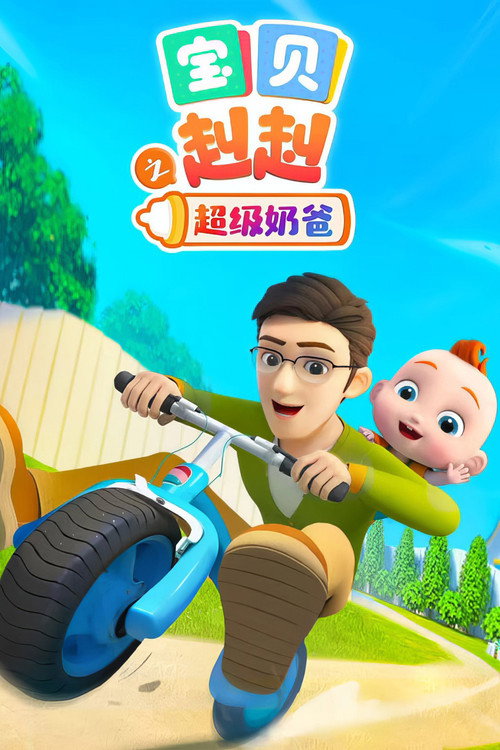 宝贝赳赳之超级奶爸 封面