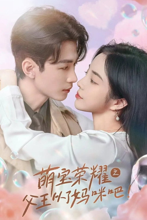 萌宝荣耀之父王从了妈咪吧 封面
