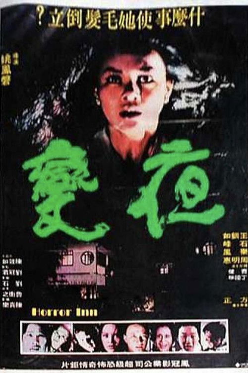 夜變 封面