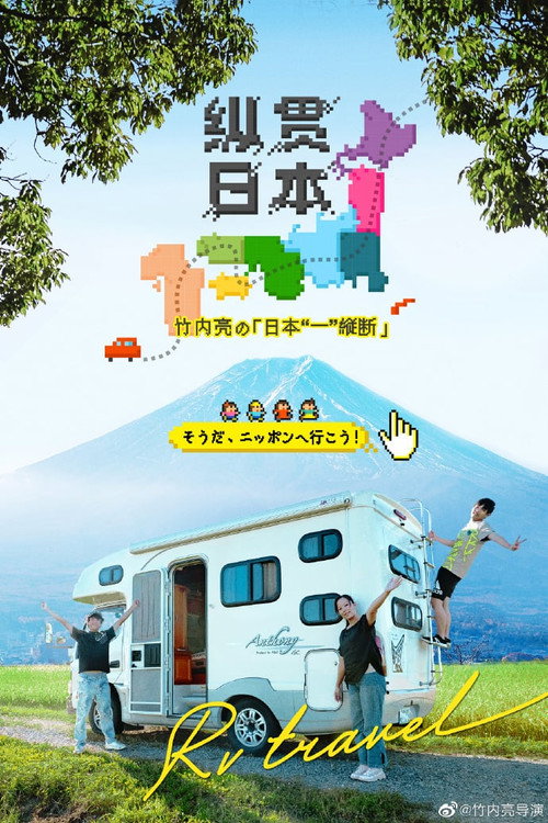 纵贯日本 封面