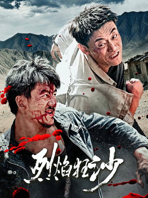 烈焰狂沙 封面