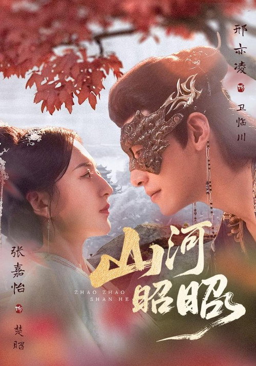 山河昭昭 封面