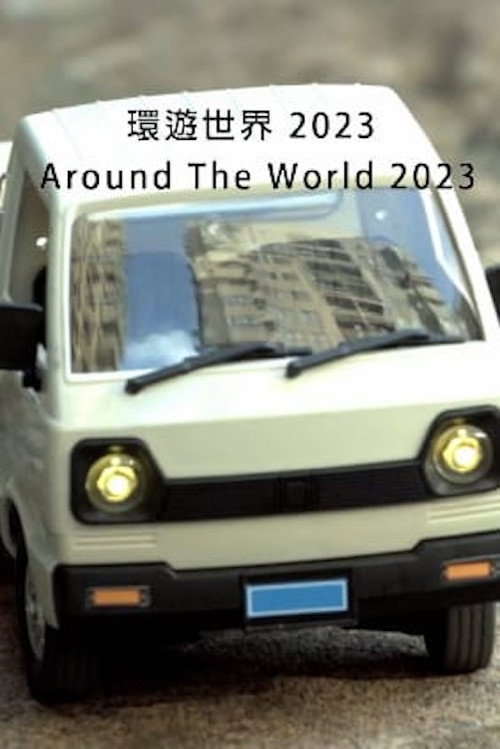 環遊世界 2023 封面