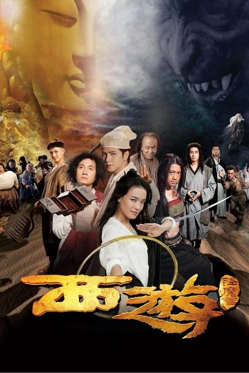 西游降魔篇 封面