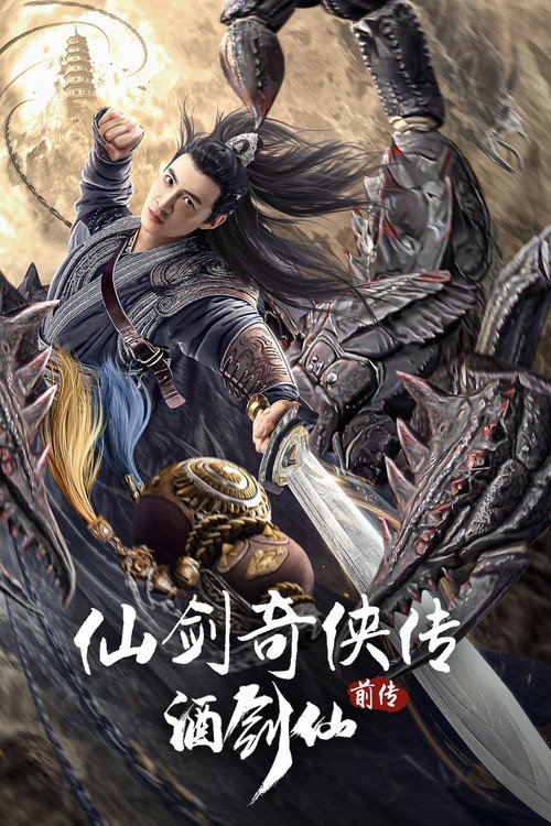 仙剑奇侠传前传:酒剑仙 封面