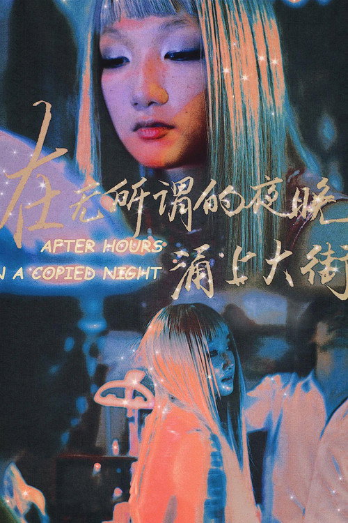 在无所谓的夜晚,涌上大街 封面
