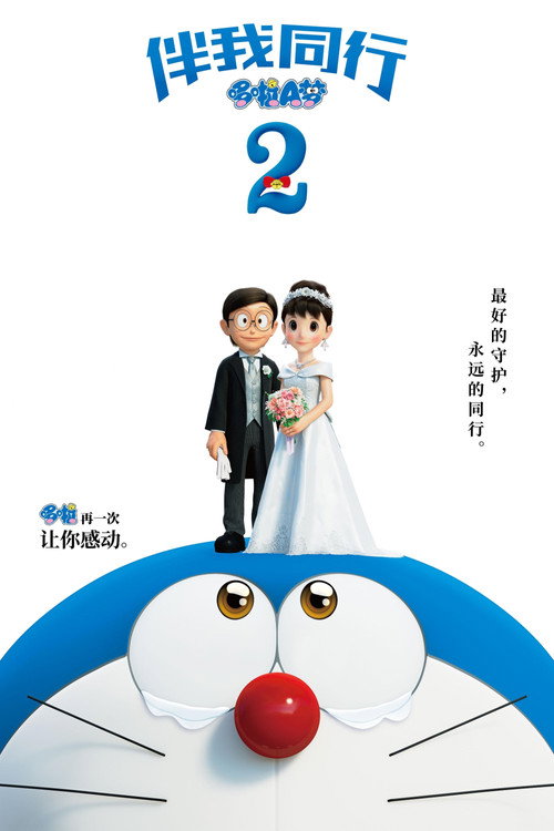 哆啦A梦:伴我同行2 封面