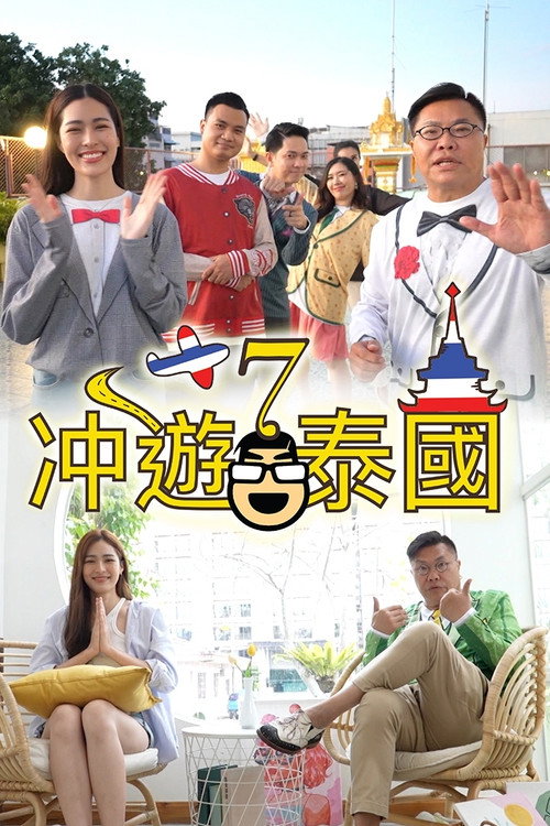 冲游泰国 第七辑 封面