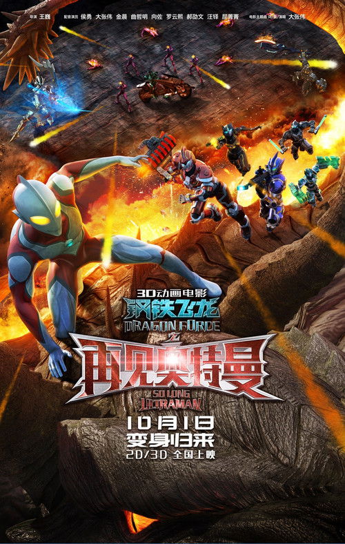 钢铁飞龙之再见奥特曼 封面