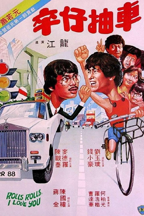 卒仔抽车 封面