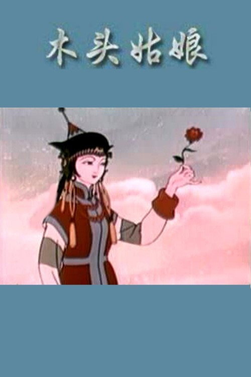 木头姑娘 封面