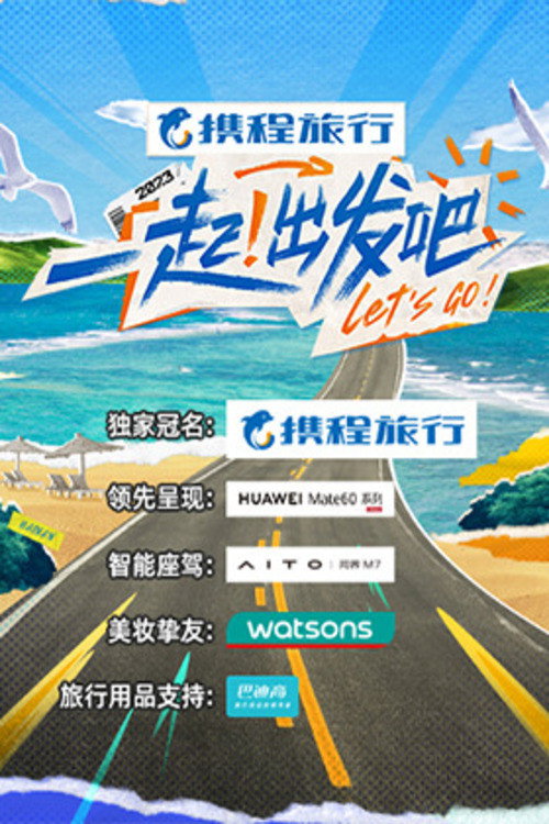 一起!出发吧 封面