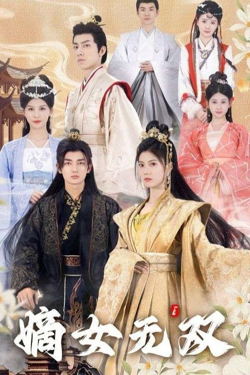 嫡女无双 封面