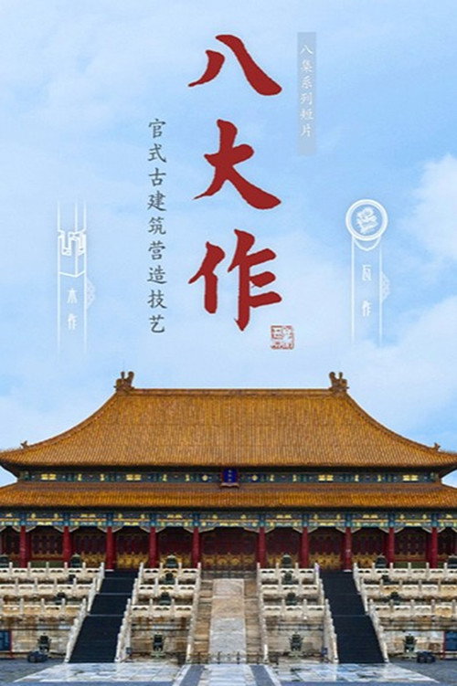 八大作 封面