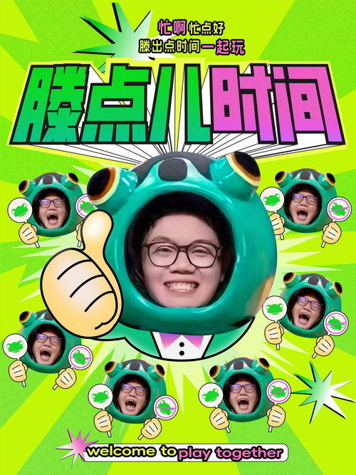 滕点儿时间 封面