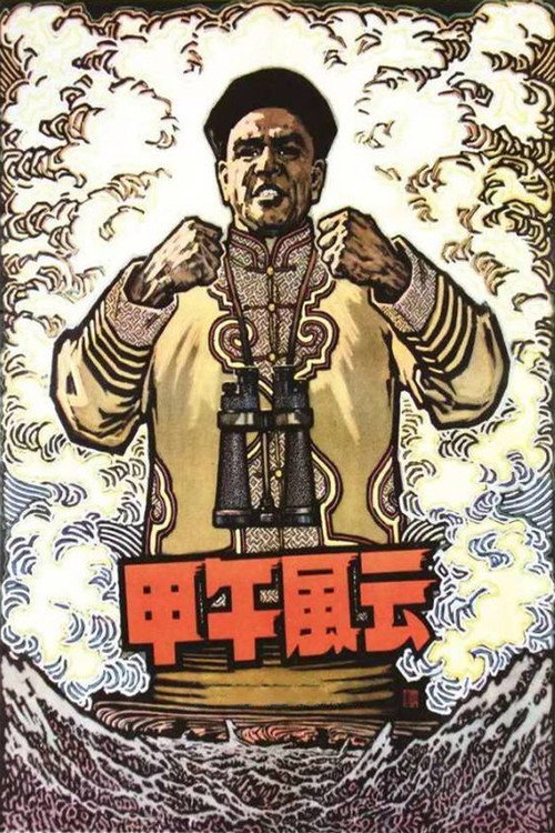 甲午风云 封面