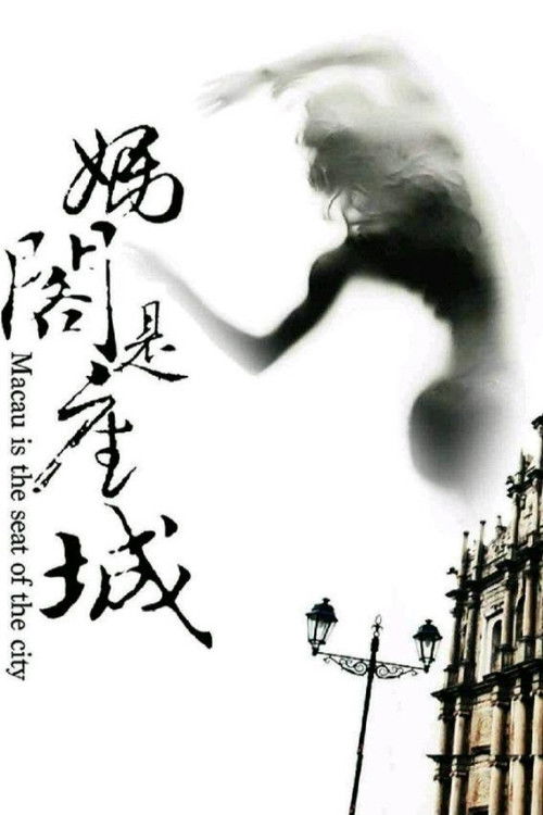 妈阁是座城 封面