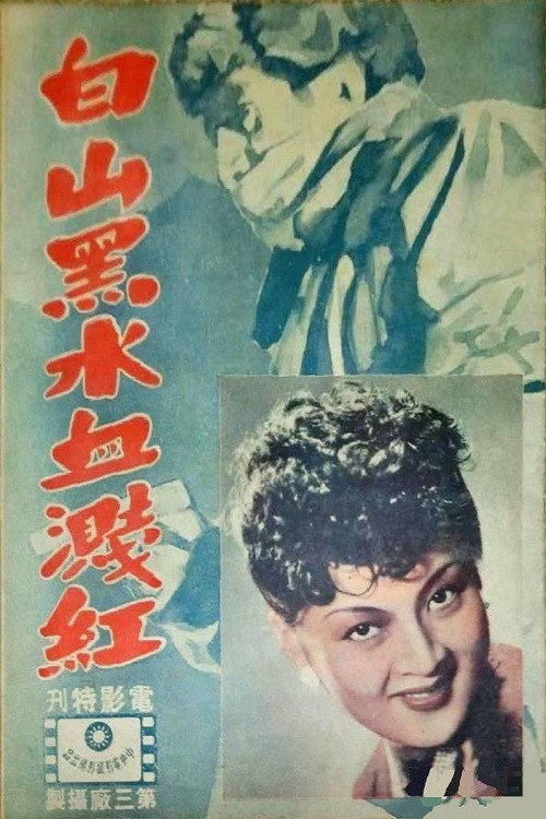 白山黑水血溅红 封面