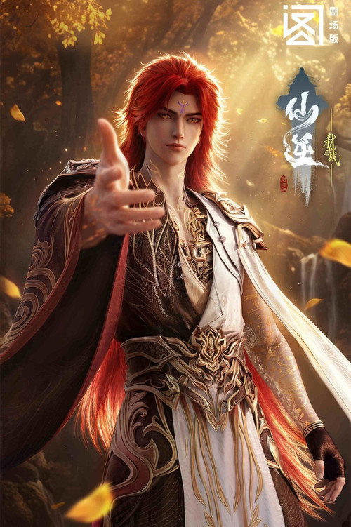 仙逆剧场版:弑仙之战 封面