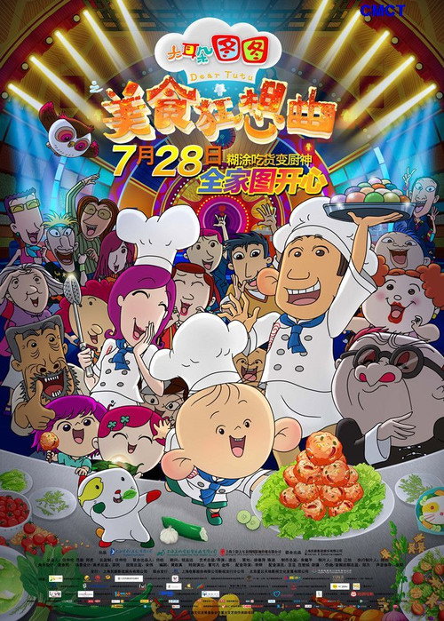 大耳朵图图之美食狂想曲 封面