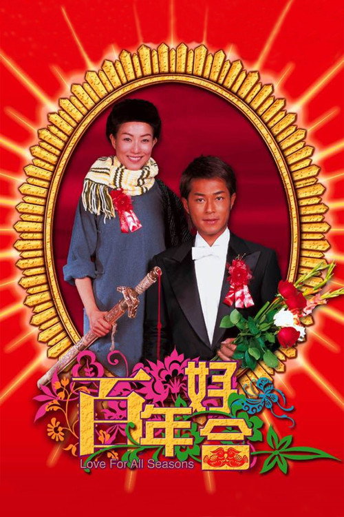 百年好合 封面