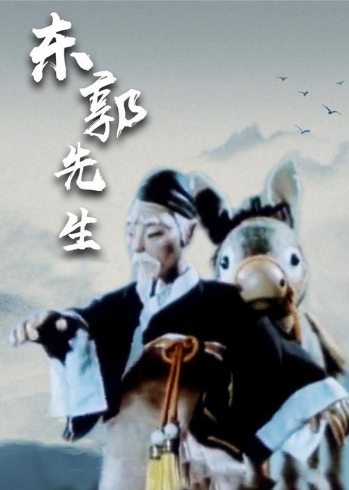 东郭先生 封面
