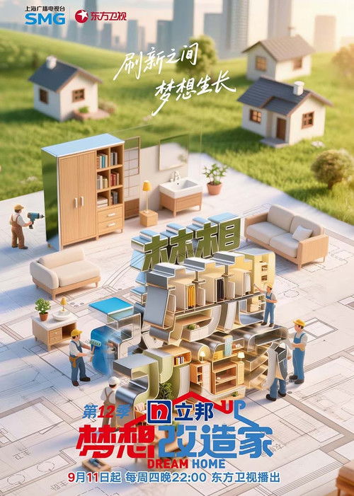 梦想改造家 封面