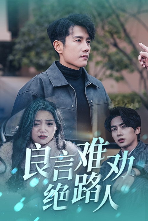 良言难劝绝路人 封面