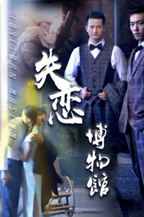 失恋博物馆 封面