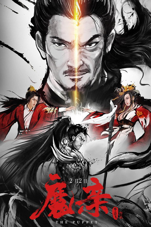 魔亲 封面