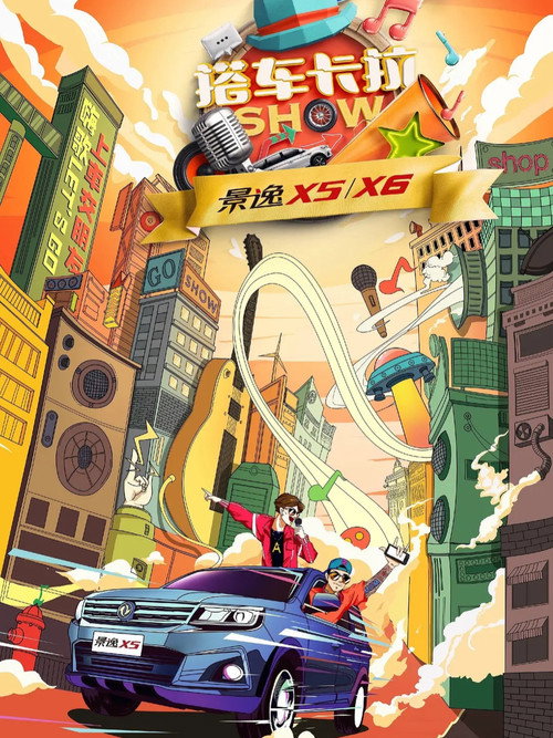 搭车卡拉SHOW 封面
