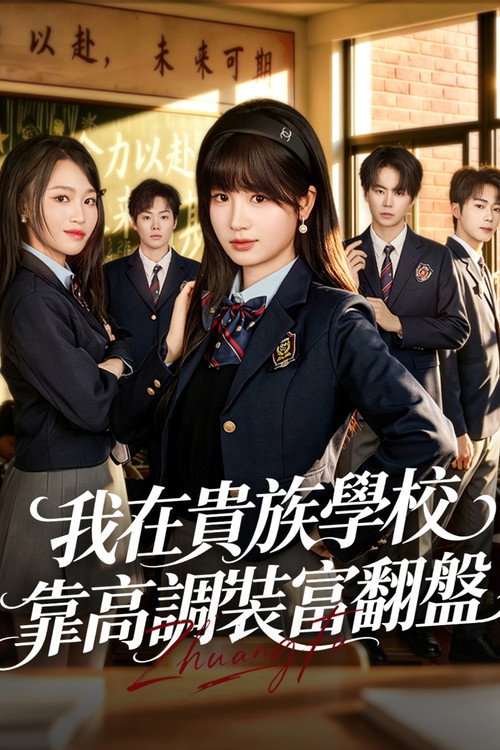 我在貴族學校靠高調裝富翻盤 封面