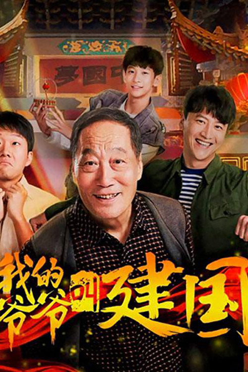 我的爷爷叫建国 封面