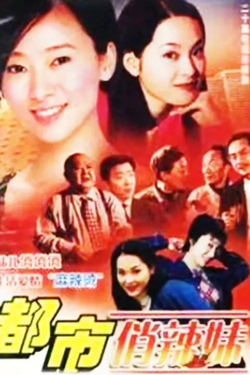 都市俏辣妹 封面