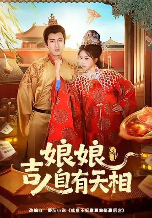 娘娘吉人自有天相 封面