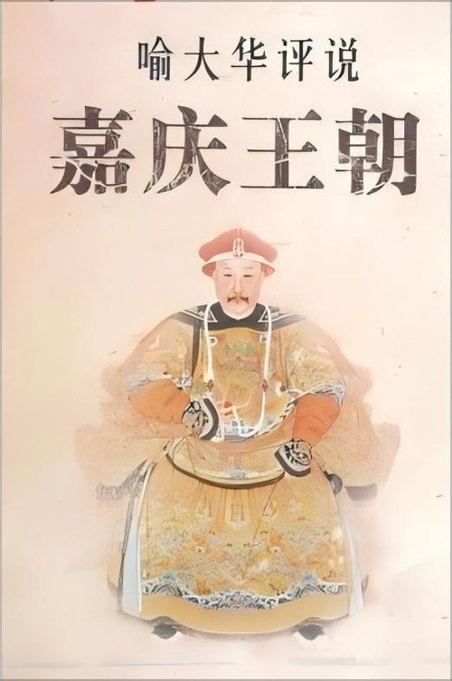 百家讲坛《嘉庆王朝》 封面