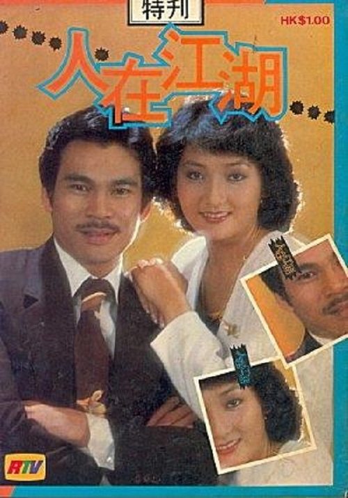 人在江湖 封面