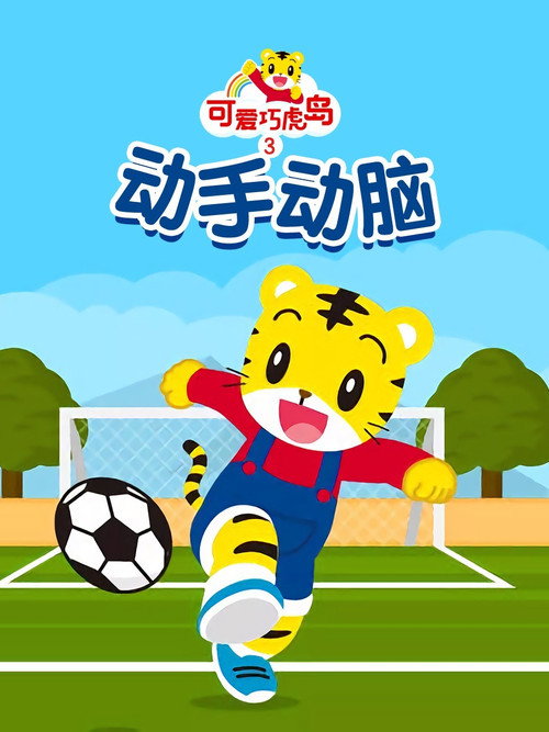 可爱巧虎岛之动手动脑 封面