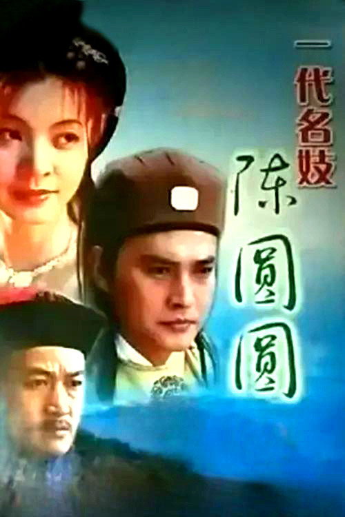 一代名妓 封面