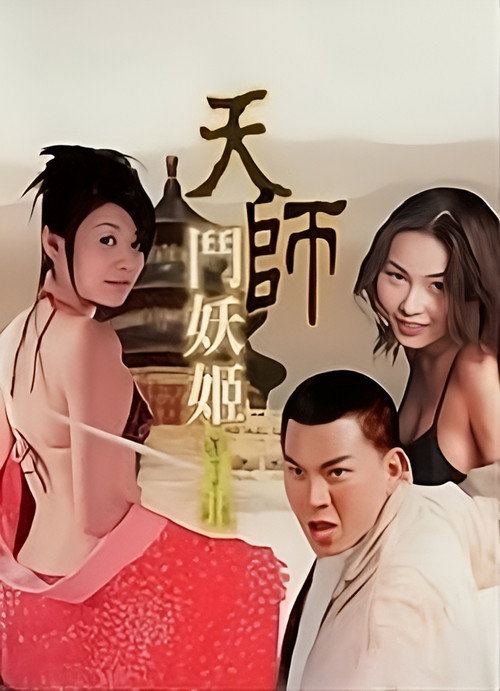 天师斗妖姬 封面