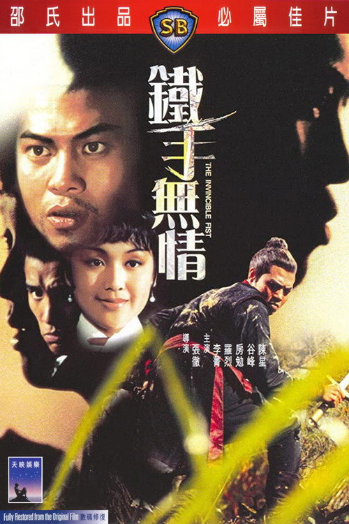 铁手无情 封面