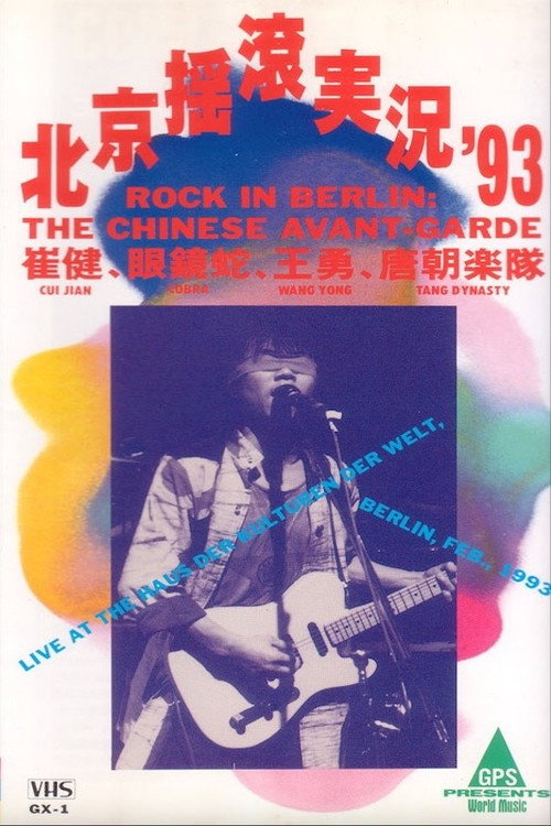 中国摇滚在柏林 封面
