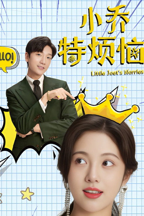 小乔特烦恼 封面