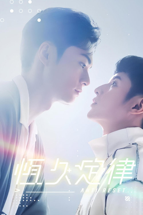 恒久定律 封面