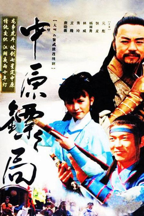中原镖局 封面