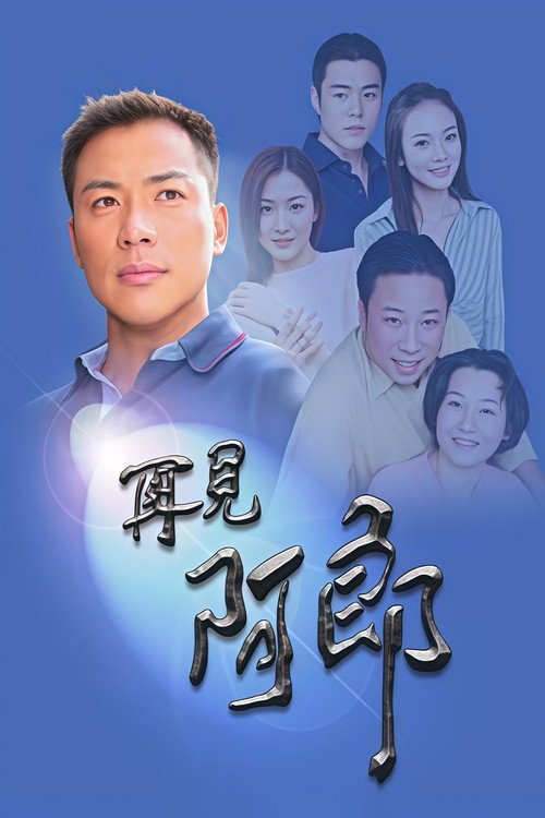 再见阿郎 封面
